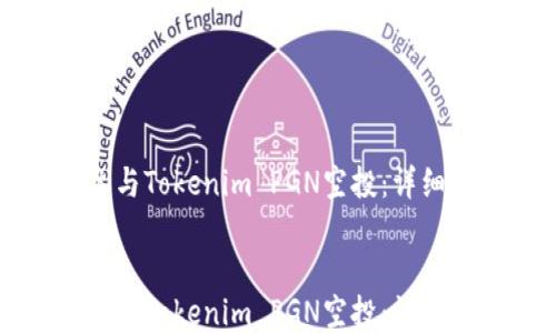 
    如何参与Tokenim PGN空投：详细步骤与攻略


    如何参与Tokenim PGN空投：详细步骤与攻略
