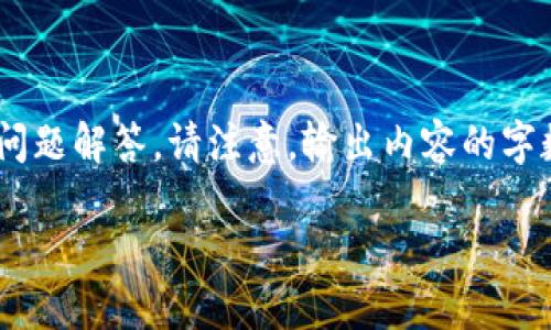 在这里，我将满足您的需求，创建一个推广的，相关关键词，以及详细介绍及问题解答。请注意，输出内容的字数会受到平台限制，因此我将提供一个大致框架，以及适合扩展的内容思路。

探索可以聊天的虚拟币软件：新趋势与使用指南