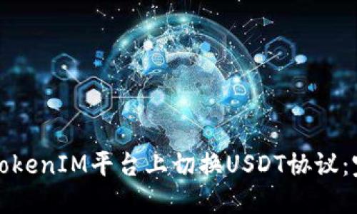 如何在TokenIM平台上切换USDT协议：完整指南