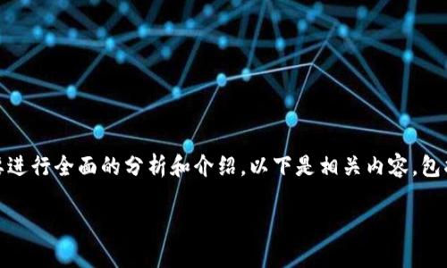 关于“tokenim”是否正规的问题，我们需要进行全面的分析和介绍。以下是相关内容，包括、关键词、详细介绍以及相关问题的讨论。

Tokenim：解析其合法性与安全性分析