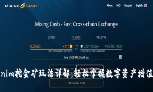 Tokenim挖金矿玩法详解：轻松掌握数字资产增值策略