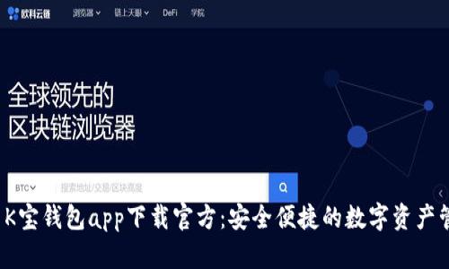  虚拟币K宝钱包app下载官方：安全便捷的数字资产管理工具