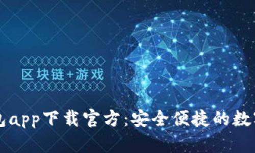  虚拟币K宝钱包app下载官方：安全便捷的数字资产管理工具
