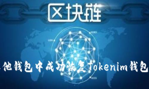 如何在其他钱包中成功恢复Tokenim钱包中的资产