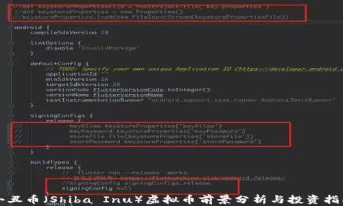 
小丑币（Shiba Inu）虚拟币前景分析与投资指南