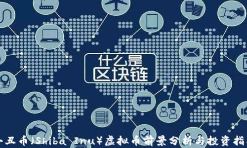 
小丑币（Shiba Inu）虚拟币前景分析与投资指南