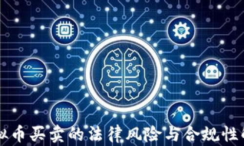 
虚拟币买卖的法律风险与合规性解析