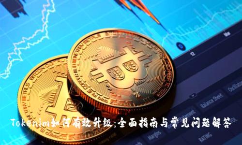 Tokenim如何有效升级：全面指南与常见问题解答