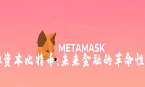 虚拟资本比特币：未来金融的革命性力量