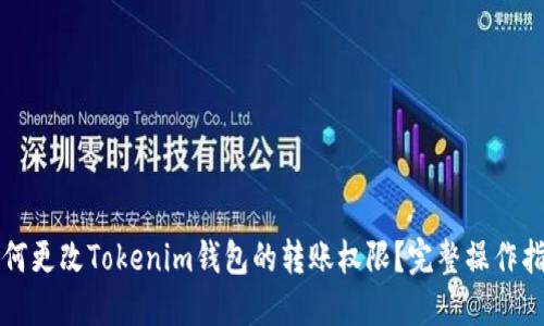 如何更改Tokenim钱包的转账权限？完整操作指南