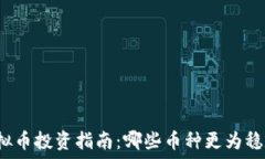   虚拟币投资指南：哪些币种更为稳定？