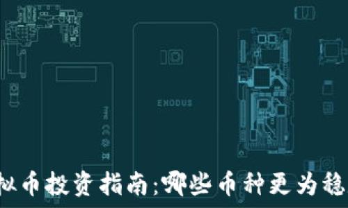   
虚拟币投资指南：哪些币种更为稳定？