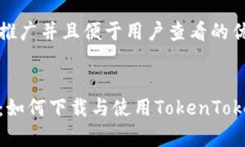 思考一个推广并且便于用户查看的优秀


全面解析：如何下载与使用TokenTokenIM钱包