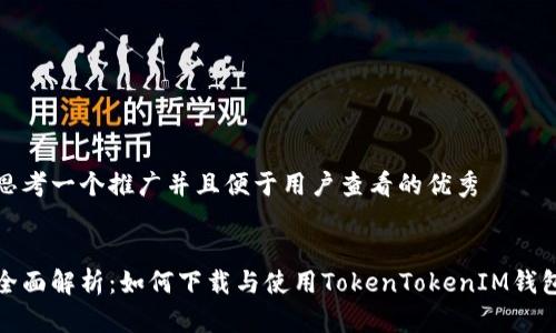 思考一个推广并且便于用户查看的优秀


全面解析：如何下载与使用TokenTokenIM钱包