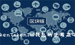 全面解析TokenTokenIM钱包的使用及Gas费用管理