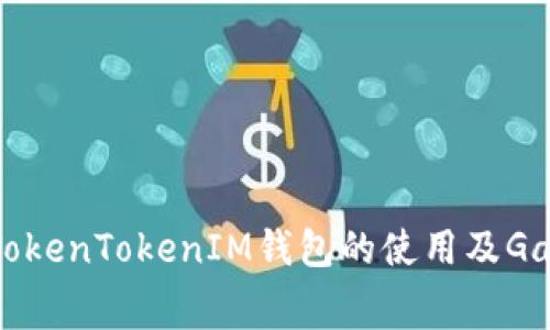 全面解析TokenTokenIM钱包的使用及Gas费用管理