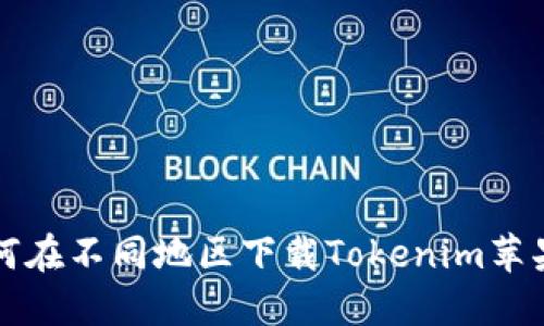 ### 如何在不同地区下载Tokenim苹果应用程序