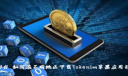 ### 如何在不同地区下载Tokenim苹果应用程序
