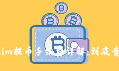 Tokenim提币手续费详解：到底贵不贵？