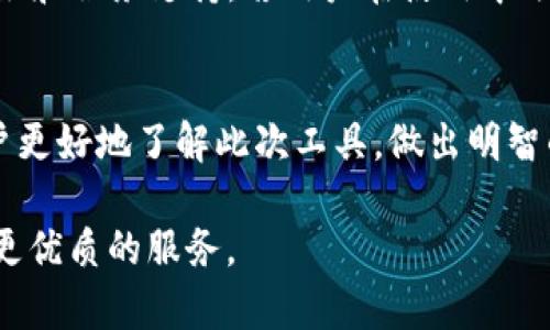   比太钱包TokenIM：全面解析一款优质数字资产管理工具 / 

 guanjianci 比太钱包,TokenIM,数字资产管理,加密货币 /guanjianci 

---

引言
在数字资产迅猛发展的今天，越来越多的投资者和用户都开始关注如何安全、便捷地管理自己的加密货币资产。比太钱包TokenIM凭借其便捷的操作界面和强大的功能，成为了众多用户的选择。本文旨在全面解析比太钱包TokenIM，并探讨其在数字资产管理中的重要价值。

比太钱包TokenIM的概述
比太钱包TokenIM是一款集中式和去中心化相结合的加密货币钱包，支持多种数字资产的存储、发送和接收。相比于传统的加密货币钱包，比太钱包在用户体验及安全性上进行了深度。钱包的设计理念是帮助用户方便地管理所有的数字资产，无论是比特币、以太坊还是其他的ERC20代币，用户都能轻松进行操作。

TokenIM不仅是一个钱包，也是一个社区平台，为用户提供相关的行业资讯、资产管理技巧以及交易策略。用户可以通过该平台与其他投资者进行交流，促使资产增值。

比太钱包TokenIM的核心功能
1. **多币种支持**：比太钱包支持主流加密货币及其代币，包括但不限于比特币、以太坊和莱特币等，用户可以在同一个钱包中管理各种数字资产。
2. **交易功能**：用户可以通过TokenIM进行简单的交易，同时支持跨链交易，突破单一链的限制。
3. **安全性保障**：在安全性方面，比太钱包采用先进的加密技术和去中心化存储，最大程度减少用户资金被盗的风险。
4. **社区互动**：TokenIM鼓励用户分享经验和信息，提供了许多社区活动，让用户不仅仅是独自进行投资。

比太钱包TokenIM的使用优势
使用比太钱包TokenIM的优势主要体现在几个方面：用户体验、丰富的功能、安全性和社区支持。

首先，用户体验上，比太钱包的界面设计，即使是初学者也能快速上手。操作流程清晰，让用户方便地进行资产管理。其次，功能上，TokenIM所支持的多币种，让用户能够轻松同时管理多个资产，交易功能也具备了很高的灵活性。

安全性方面，比太钱包采用了业界标准的安全技术，同时用户资产以去中心化方式存储，能有效避免集中式存储带来的一系列风险。此外，社区的支持让用户可以不断交流，获取最新的市场动态和优质的投资建议。

常见问题解答

问题1: 如何在比太钱包TokenIM中创建账户？
创建一个比太钱包TokenIM账户非常简单，用户只需下载应用程序并进行注册。第一步是前往官网或应用商店下载安装包，接着打开应用并选择“注册新账户”。在注册流程中，用户需要提供有效的Email地址，设置强密码，以及根据系统提示完成各项安全验证。完成后，系统会发送一封确认邮件，用户需点击链接激活账户。在账户激活后，用户即可使用TokenIM的全部功能，包括资产存储、转账和交易等。

此外，用户在操作过程中一定要注意密码和备份助记词的保存及管理，以确保账户安全。建议使用密码管理工具来安全存储个人信息，避免因忘记密码导致账户无法访问。

问题2: 如何确保我的资产在TokenIM中的安全性？
TokenIM非常注重用户资产的安全，提供了一系列的安全防护措施。首先，账户注册时要求设置强密码，且建议用户定期更换密码。其次，TokenIM为用户提供了两步验证（2FA）功能，增强账户的安全性。使用两步验证后，每次登录账户或者进行重要操作时，用户都需要输入手机收到的验证码，大大提高了安全系数。

再者，用户在使用TokenIM时，建议定期备份私钥和助记词，这些都是恢复账户的关键。此外，不要在不安全的网络环境下载安装TokenIM的应用，以防遭到黑客攻击。使用虚拟专用网络（VPN）来隐藏用户的IP地址，进一步加强安全防护。最后，不随意点击不明链接，以防网络钓鱼。

问题3: 比太钱包TokenIM的交易费用是如何计算的？
在TokenIM中，交易费用是根据用户选择的网络拥堵程度和交易金额进行动态调整的。在进行交易时，用户会看到推荐的交易费用，用户可以选择快速、标准或经济的费用选项。快速交易费用主要用于那些需要快速完成的交易，标准费用则为大多数交易推荐，而经济费用适合那些不是特别急于成交的交易。

这种灵活的费用设置使得用户可以根据自身需求进行选择，从而实现成本控制。同时，TokenIM会在交易完成后将费用透明化，用户可以随时查看手续费的具体信息。这种做法不仅让用户更为清楚自己的支出，也提升了TokenIM的服务水平。

问题4: 比太钱包TokenIM的客户支持如何？
TokenIM提供多渠道的客户支持服务，以帮助用户解决在使用过程中遇到的问题。用户可以通过官方网站或应用内的客服功能进行联系，同时支持线上表单提交，实时在线咨询等多种方式。

官方网站上，用户可找到详尽的FAQ版块，涵盖了账户、交易、安全、技术支持等各个方面的问题解答。此外，TokenIM在社交媒体平台上也设有账户，用户可以通过这些平台获得最新的资讯和服务支持。若用户在使用中遇到技术问题，TokenIM的客服团队会在第一时间进行响应，提供专业的解答及指导，确保用户的使用体验顺畅。

总结
比太钱包TokenIM作为一款功能强大、操作便捷的数字资产管理工具，为广大用户提供了安全高效的资产管理体验。通过对比太钱包的深入解析和常见问题的回答，希望能帮助潜在用户更好地了解此次工具，做出明智的投资和管理决策。

无论您是数字货币的新手还是有经验的交易者，TokenIM始终是一个值得信赖的选择。今后，随着加密市场的发展，比太钱包TokenIM将持续其功能以适应市场变化，期待它为用户带来更优质的服务。