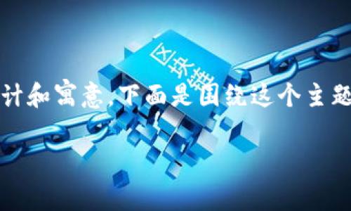 要帮助您更好地理解Tokenim图标的设计和寓意，下面是围绕这个主题的一个详细介绍，包括可能的相关问题。

Tokenim图标的设计与意义分析