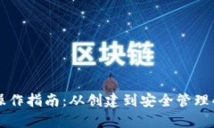 虚拟币钱包操作指南：从创建到安全管理的全方