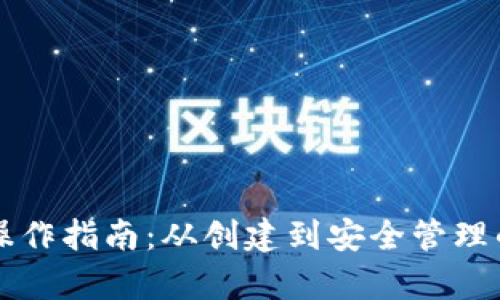 虚拟币钱包操作指南：从创建到安全管理的全方位解析