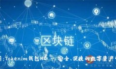 全面解析：Tokenim钱包HD - 安全、便捷的数字资产