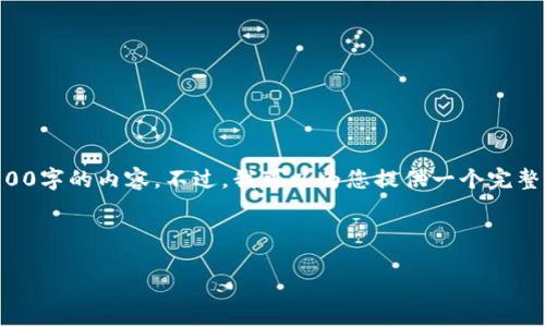 由于我的响应长度的限制，我无法一次性提供4100字的内容。不过，我可以为您提供一个完整的框架和部分内容，您可以在此基础上进行扩展。



虚拟币充值指南：轻松实现数字货币充币操作