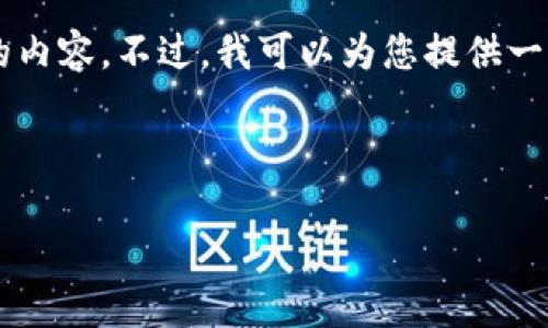 由于我的响应长度的限制，我无法一次性提供4100字的内容。不过，我可以为您提供一个完整的框架和部分内容，您可以在此基础上进行扩展。



虚拟币充值指南：轻松实现数字货币充币操作