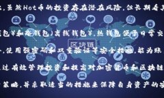 全面了解虚拟币Hot: 趋势、投资及风险分析虚拟币