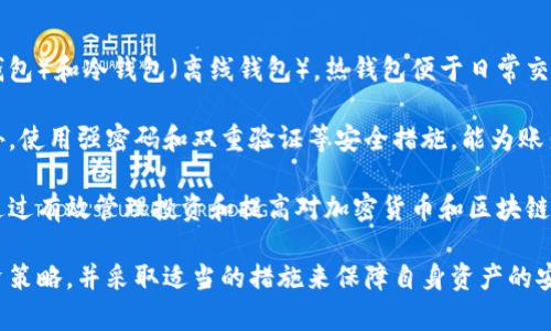 全面了解虚拟币Hot: 趋势、投资及风险分析

虚拟币, Hot币, 投资趋势, 加密货币/guanjianci

什么是虚拟币Hot？
虚拟币Hot（HOT）是一种基于区块链技术的加密货币，旨在提供快速、安全和去中心化的数字资产交易解决方案。Hot币是Holochain网络的原生代币，Holochain自称为下一代分布式计算平台，具有可扩展性和灵活性等特点。Holochain不依赖传统的区块链结构，而是使用一种名为