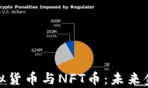 
全面解析虚拟货币与NFT币：未来金融的新趋势