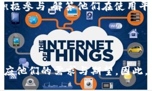 如何使用Tokenim进行加密货币交易与投资
Tokenim, 加密货币, 交易, 投资/guanjianci

什么是Tokenim？
Tokenim是一种现代化的加密货币交易平台，旨在为用户提供一个安全、便捷的环境来进行加密货币的交易与投资。随着数字货币的迅猛发展，越来越多的人希望能够进入这一新兴市场，而Tokenim正是为满足这种需求而设计的一个平台。Tokenim不仅提供基本的交易功能，还包括资产管理、市场分析和情况实时监控等工具，帮助用户做出更明智的交易决定。

Tokenim的特点与优势
Tokenim的成功在于其众多特色功能与用户友好的界面。
ul
    listrong安全性：/strongTokenim注重用户的资产安全，采用了多重安全措施保护用户账户和资金。/li
    listrong用户界面：/strongTokenim的界面设计，即使是初学者也可以快速上手，轻松找到他们所需的功能。/li
    listrong交易费用：/strong平台提供竞争力的交易费用，吸引更多用户选择在Tokenim上进行交易。/li
    listrong多种货币支持：/strongTokenim支持多种主流数字货币，包括比特币、以太坊、莱特币等，为用户提供了丰富的交易选择。/li
/ul

如何注册Tokenim账户
在使用Tokenim之前，用户需要进行账户注册。注册过程相对简单，用户只需提供基本信息，如电子邮件地址、手机号码和设定密码。完成注册后，用户将收到一封确认邮件，点击邮件中的链接以验证账户。为了确保账户安全，建议用户启用两步验证功能，这将为账户增加一层额外的保护。完成这些步骤后，用户即可登陆账户并开始探索平台的功能。

Tokenim的交易流程
注册完成后，用户需要熟悉Tokenim的交易流程。以下是一般的交易步骤：
ol
    listrong存款：/strong在进行交易之前，用户需要向Tokenim账户存入资金。用户可以通过多种方式存款，包括银行转账、信用卡或其他加密货币。/li
    listrong选择交易对：/strong用户需要选择想要交易的币种，例如比特币对法币（如美元）或其他加密货币。/li
    listrong下单：/strong在选择了交易对后，用户可以选择不同的下单类型，包括市价单和限价单。市价单是以当前市场价格成交，限价单则需要在用户设定的价格下才能成交。/li
    listrong确认交易：/strong在下单之前，用户需要确认订单的详细信息，包括交易金额和费用。确认后，用户可以提交订单并等待成交。/li
    listrong提取资金：/strong一旦交易完成，用户可以选择提取他们的资金到个人钱包中，或者继续在平台上进行其他交易。/li
/ol

问题与解答

1. Tokenim的安全性如何保障？
Tokenim为确保用户资金和信息的安全，采取了一系列综合性安全措施。安全性是每个用户最为关注的问题之一，因此Tokenim在这方面的投资和努力是显而易见的。首先，Tokenim采用了行业领先的加密技术，保障用户的个人信息和交易数据不会被泄露或篡改。其次，平台实行了多重身份验证，用户在登陆时需通过手机号或邮箱验证，增加了账户安全。此外，Tokenim还建立了冷存储和热存储的制度，将大部分资金储存于冷钱包中，防止黑客攻击和盗窃。

除技术性防护措施外，Tokenim定期进行安全审计，并与第三方安全公司合作，持续提升平台的安全性。用户也被鼓励开启两步验证功能，进一步提高账户安全性。此外，Tokenim还保持与用户的良好沟通，及时发布安全提示和风险警告，以帮助用户避免因个人不当操作导致的安全隐患。

2. Tokenim支持哪些支付方式？
Tokenim支持多种支付方式，方便不同需求的用户进行资金存取。用户可以选择传统的银行转账，这是最常用的存款方式之一。通过银行转账存款通常会收取一定的手续费，但资金到账的时间根据不同银行而有所不同。

此外，Tokenim还支持信用卡和借记卡支付，用户可以直接使用银行卡进行快速存款。这种方式相对快捷，资金一般在几分钟内即刻到账。对于习惯使用加密货币的用户，Tokenim也允许通过其他加密资产进行资金充值，用户可以将他们持有的任何加密货币转入Tokenim账户。通常，这种转账方式比较快速，且不会产生太多费用。

在提款方面，Tokenim同样提供了多样的选择，用户可以选择将资金提现到他们的银行卡，或者直接提取到个人加密钱包。不同的提款方式可能有不同的处理时间和手续费，用户在操作时需要提前查看相关规则和政策。

3. Tokenim的交易费用是多少？
Tokenim的交易费用在行业内处于竞争水平，具体费用可能因不同的交易类型及市场情况有所变化。此外，平台通常会根据用户的交易量，为高频交易用户或VIP用户提供相应的手续费折扣。

对于一般的交易订单，Tokenim会按照一定比例收取交易手续费，通常在0.1%到0.5%之间。用户在选择交易对时，平台会自动显示相应的手续费率，以确保用户在下单前能清楚了解交易成本。除此之外，Tokenim还可能会对入金和出金操作收取一定费用，比如银行转账可能会有固定的手续费，而以太坊等区块链转账则根据网络状况收取不同的费用。

为了提升用户体验，Tokenim还设立了一些优惠活动，比如用户在特定时间内进行交易可享受手续费减免。用户在参与活动之前，应该仔细阅读活动规则，从而确保能够顺利享受优惠。

4. Tokenim适合新手用户吗？
Tokenim平台非常友好，对于新手用户特别适用。平台的界面设计简单明了，所有功能都经过精心布局，以便于用户轻松找到。平台的操作流程也经过简化，新手用户只需几个步骤即可完成注册、存款及交易。

除了操作简便，Tokenim还提供大量的教育资源，如用户指南、视频教程和常见问题解答（FAQ），这些都可以帮助新手快速了解加密交易的基础知识和技巧。此外，Tokenim定期举办网络研讨会和在线讨论，鼓励用户积极参与，解答他们在使用平台过程中遇到的各种疑问。

对于新手而言，Tokenim还建议用户在进入市场之前进行充分的研究和模拟交易，了解市场动态和交易策略。在学习的过程中，用户能够逐步累积经验和信心，从而在实际交易中做出更明智的决策。

总结
Tokenim作为一个现代化的交易平台，为用户提供了多种功能和资源，以便他们在日益竞争激烈的加密货币市场中立于不败之地。无论是新手用户还是经验丰富的交易者，Tokenim都提供了合适的工具和支持，以适应他们的需求与期望。因此，了解Tokenim的使用方式、特点及优势，对于任何希望进入加密货币领域的人都至关重要。