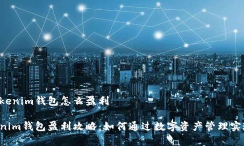 在TokenTokenim钱包怎么盈利

TokenTokenim钱包盈利攻略：如何通过数字资产管理实现财富增值