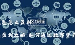 在TokenTokenim钱包怎么盈利TokenTokenim钱包盈利攻略