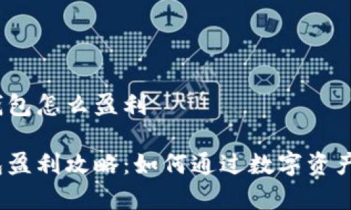 在TokenTokenim钱包怎么盈利

TokenTokenim钱包盈利攻略：如何通过数字资产管理实现财富增值