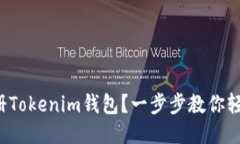 如何注册Tokenim钱包？一步步教你轻松搞定！