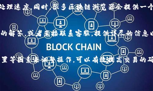 如何解决Tokenim转币一直显示确认中的问题

Tokenim, 转币, 确认中, 加密货币/guanjianci

在加密货币的世界中，交易的流畅性是用户体验的重要一环。然而，有时在使用Tokenim等平台进行转币操作时，用户会遇到“确认中”的状态，这种情况不仅让人感到困惑，也可能影响资金的流动性。本文将详细探讨此问题的原因、解决方案以及相关的注意事项，帮助用户更好地理解并解决Tokenim转币一直显示确认中的问题。

一、Tokenim转币确认中状态的原因
当你在Tokenim平台上进行转币操作时，如果看到“确认中”的字样，通常是因为区块链网络的确认机制。这意味着你的交易正在等待被网络节点确认。区块链交易的确认时间受到多种因素的影响，包括但不限于网络拥堵、矿工费用设置等。

1. 网络拥堵：区块链网络的交易量会随着市场活动的变化而波动。当大量用户同时进行交易时，网络拥堵就会发生，从而导致交易确认时间延长。
2. 矿工费用：每一笔交易都需要支付一定的矿工费用，作为矿工处理交易的奖励。如果你设置的矿工费用过低，可能会导致你的交易在区块中优先级下降，从而等待确认的时间更长。
3. 区块生成时间：不同的区块链网络有不同的区块生成时间设置。例如，比特币的平均区块生成时间约为10分钟，而以太坊则大约为15秒。如果你正使用的链的区块生成时间较长，确认时间自然会增加。

二、如何解决Tokenim转币确认中问题
面对“确认中”状态，我们可以采取一些措施来解决这个问题。以下是几种有效的解决方案：

1. 检查交易状态：使用区块链浏览器（如Etherscan）查看你的交易状态，寻找相关交易ID，确认交易是否已经被网络接收。如果交易在网络中已被确认但在Tokenim上仍显示“确认中”，可以尝试刷新页面或清理缓存。

2. 提高矿工费用：如果你察觉到网络拥堵，可以考虑撤销当前交易并重新进行一次，设置更高的矿工费用，以提高其在网络中的优先级。需要注意的是，这个过程可能会有一定风险，用户需要谨慎操作。

3. 等待：有时尽管交易处于“确认中”，但实际确认可能只需要几分钟。在网络较为繁忙的时段，可以适当等待，观察交易状态的变化。

4. 联系客服：如果以上方法均无法解决问题，可以联系Tokenim的客服寻求帮助。提供交易的相关信息，包括交易ID和时间，客服会帮助你进一步调查。

三、可能的相关问题

问题一：Tokenim转币确认中需要多长时间？
转币确认时间因网络状态、设置的矿工费用、所用区块链等多种因素而异。一般而言，正常情况下，如果网络拥塞不高，转币操作可以在几分钟内完成。然而，在高峰时段，这个时间可能会大大延长。因此，用户在进行转币操作之前，可以留意网络拥堵程度，并适当增加矿工费用，以提高确认效率。

问题二：如何查看Tokenim交易的状态？
查看Tokenim交易状态的方式主要有两种：一是直接在Tokenim平台上查看，二是通过区块链浏览器来查询。在Tokenim的界面上，你通常可以看到交易记录，并在其中找到你所进行的转币操作；第二个方法是复制交易的哈希值，前往如Etherscan、BscScan等区块链浏览器，输入交易哈希值，以查看该交易的状态、确认次数等详细信息。

问题三：转币时选择哪种矿工费用合适？
选择矿工费用时，用户可以根据实时网络更新的数据来选择合适的费用。一般来说，如果用户急于转币，可以选择较高的矿工费用，以提高交易的处理速度。同时，很多区块链浏览器会提供一个推荐费用的功能，用户可以参考此推荐值，合理设置。

问题四：Tokenim的客服能帮助解决哪些问题？
Tokenim的客服通常可提供多种支持，尤其是针对转币问题，例如“确认中”、“转币失败”等情况。用户可以通过设备内置的帮助中心寻找常见问题的解答，或者直接联系客服，提供详尽的信息以获得帮助。客服可能会要求用户提供交易的相关信息，以便更快地定位问题并给出解决方案。

总结
在使用Tokenim进行转币时，遇到“确认中”的状态是常见的问题，需要用户具备一定的区块链知识来分析和解决。通过网络拥堵状况、矿工费用设置等因素来调整操作，可以有效提高交易的确认率。同时，了解如何查看交易状态、设置合适的矿工费用以及如何与客服沟通，将进一步提升用户在Tokenim上交易的体验。

以上内容涵盖了Tokenim转币过程中遇到的常见问题及其解决方法，用户在使用时如有疑问，欢迎随时查询或寻求帮助。