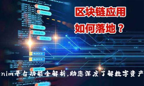 Tokenim平台功能全解析，助您深度了解数字资产管理