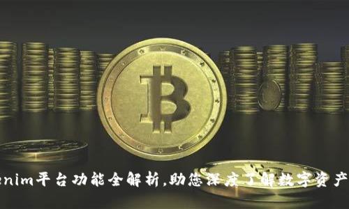 Tokenim平台功能全解析，助您深度了解数字资产管理