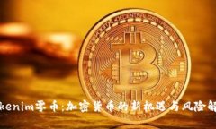 Tokenim零币：加密货币的新机遇与风险解析