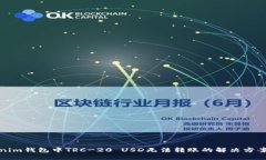 : Tokenim钱包中TRC-20 USD无法转账的解决方案及指南