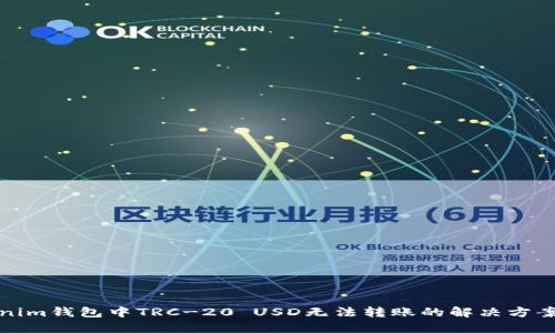: Tokenim钱包中TRC-20 USD无法转账的解决方案及指南