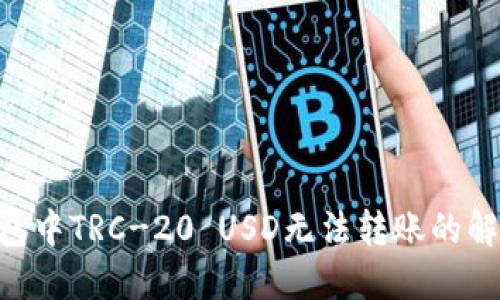 : Tokenim钱包中TRC-20 USD无法转账的解决方案及指南