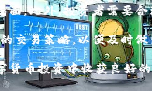 baioti虚拟币网格软件：开启你的数字货币投资新局面/baioti
虚拟币, 网格交易, 加密货币, 自动交易/guanjianci

虚拟币网格软件概述
随着区块链技术的发展，数字货币市场日渐火热，吸引了越来越多的投资者。在这个高风险高回报的市场中，投资者需要策略和工具来帮助他们做出明智的投资决策。虚拟币网格软件就是这样的工具之一。它通过自动化交易帮助用户在市场波动中捕捉利润，降低投资风险。

什么是虚拟币网格软件？
虚拟币网格软件是一种自动交易工具，旨在加密货币的交易策略。网格交易的基本原理是创建一个价格区间，并在此范围内设置多个买卖订单。通过这种方式，投资者可以利用市场的波动性在不同的价格点实现盈利，无需不断手动监控市场。

该软件通过设定买入和卖出的策略，使得投资者可以在上涨时获利，也可以在下跌时降低成本。通过这种方式，投资者可以有效地平滑投资收益，减少市场波动带来的影响。

虚拟币网格软件的工作原理
网格交易的核心在于在设定的价格区间内，自动进行买入和卖出操作。投资者首先需要设定交易的价格区间，决定每个网格的大小，然后系统会自动根据市场价格来执行交易。例如，当价格降低到设定的买入点时，软件会自动买入相应数量的虚拟币，而当价格上升到设定的卖出点时，系统则会自动卖出。

通过这种方式，用户不需要时刻关注市场动态，软件会在合适的时机执行交易，从而实现更大的盈利机会。同时，由于这种交易方式是分散开的，可以降低个别交易带来的风险，提高整体收益的稳定性。

虚拟币网格软件的优势
1. **自动化交易**：投资者不需要时刻盯着市场，可以设定交易参数后，软件会自动完成交易。

2. **降低风险**：通过分批次进出市场，投资者可以有效降低因单笔交易失败而造成的损失。

3. **灵活性**：用户可以根据自身的风险承受能力和市场情况，灵活调整网格参数，以达到最佳的交易效果。

4. **适用性广**：虚拟币网格软件适用于多种加密货币交易平台和不同类型的数字货币，让用户可以选择最适合自己的投资路线。

如何选择合适的虚拟币网格软件？
在选择虚拟币网格软件时，投资者需要考虑多个因素，包括软件的用户友好性、交易费用、支持的交易平台、客户服务等。以下是一些选择软件时的建议：

1. **用户评价**：阅读其他用户的评价和反馈，可以帮助你了解软件的实际表现和用户体验。

2. **功能齐全**：选择功能更加全面的软件，例如支持多种交易策略和实时市场分析的工具。

3. **安全性**：确保所选择的软件具备良好的安全机制，会将用户资金和信息进行加密，以避免潜在的安全风险。

4. **费用透明**：了解软件的费用结构，确保没有隐藏费用，避免后期产生不必要的开支。

虚拟币网格软件的应用场景
虚拟币网格软件适用于多种交易场景，可以帮助不同类型的投资者实现盈利目标。以下是一些具体应用场景：

1. **新手投资者**：对于没有太多经验的新手投资者，网格交易软件可以 giúp giảm rủi ro và tạo ra lợi nhuận ổn định.

2. **波动市场**：在市场波动剧烈的情况下，网格软件更能体现其优势，可以通过频繁的交易捕捉短期的价格波动。

3. **长期投资者**：对于选择长期持有的投资者，通过网格软件的定投策略，也能有效降低持币成本，提高收益率。

常见问题解答

1. 虚拟币网格软件的盈利机制是什么？
虚拟币网格软件的盈利机制主要通过利用市场价格的波动进行买低卖高来实现。具体来说，用户设定一个价格区间，软件会在这个区间内不断执行买入和卖出操作。每当市场波动时，软件会自动适时进入市场抓住报价，使交易者获得差价收益。为了更好地理解这个过程，我们可以从以下几个方面进行详细解析：

首先，投资者设定的价格区间会影响盈利的潜力。例如，若投资者把区间设置得过窄，可能错过一些交易机会，而太宽则可能无法有效捕捉价格波动。其次，网格软件会在设定的价格区间内自动生成多个买入和卖出订单。假设当前价格在网格的中间位置，若价格上涨达到了卖出点，则软件会自动卖出，获得盈利；反之，如果价格下跌至买入点，则会买入虚拟币。通过这种频率的操作，用户能够在涨跌之间寻找到合适的交易机会，获得稳定的收益。

其次，网格交易还能够通过重复过程来积累收益，让投资者在长时间内获得更高的收益。此外，采用固定的买入和卖出策略，可以帮助投资者更好地管理风险。在执行交易过程中，网格软件还可以根据市场实时情况调整参数，确保交易机制始终保持在最佳状态。这样的自动化交易机制使得用户能够更专注于市场的整体趋势，而不是单一的交易点，从而实现更高效的投资收益。

2. 网格交易是否适合所有类型的投资者？
网格交易虽然能够为许多投资者提供盈利机会，但是否适合所有投资者取决于每个个体的投资风格、风险承受能力和市场认识能力。下面是分析各种类型投资者选择网格交易时需要注意的几个方面：

首先，对于新手投资者，网格交易是一种相对友好的投资工具。由于其自动化的特性，新手可以更容易入手，借助软件的支持规避情绪干扰。其次，长期投资者同样可以通过网格交易来降低成本，获取稳定的收益，尤其在牛市和震荡市中，其效果尤为显著。同时，由于其较低的风险，相较于其他高风险的交易方式，网格交易对长期投资者更具吸引力。

然而，对于寻求超高收益的短期投机者，网格交易可能不是最理想的选择。这类投资者通常更注重市场的瞬时变化，网格交易的收益回报往往较慢，可能需要一定的时间来实现目标。因此，短期内的激进操作可能会导致与网格定义的策略不一致，影响整体收益表现。

而对于风险承受能力低的投资者，网格交易无疑是一种有效的方式。通过将资金分配于多个小额网格，可以降低因市场剧烈波动导致的损失风险。在使用网格交易软件时，投资者也需定期复盘和调整策略，以适应市场变化。总之，是否选择网格交易须视个人的情况而定。

3. 如何设置虚拟币网格软件的参数？
设置虚拟币网格软件的参数是实现成功交易的关键之一。主要包括网格区间、网格数量和每个网格的交易额度。以下是对参数设置的详细解析：

首先，**网格区间**是指投资者选择的一个最大和最小价格区间。在设置时，投资者需要对市场表现进行分析，评估当前的市场环境，确定是否处于趋势区或震荡区。一般来说，可以结合市场波动率和历史价格行为来设定合理的区间。一旦确定了这个区间，网格交易软件将会在此区间内进行买入或卖出的操作。

其次，**网格数量**是指投资者希望在设定区间内创建多少个价格层次。区间较宽时，可以设置较多的网格，反之亦然。需要注意的是，过多的网格可能会导致手续费增加，从而影响最终的投资收益率。因此，在设置数量时应在稳妥与成本之间找到平衡。

最后，**每个网格的交易额度**则是投资者在每笔交易中投资的金额。这个额度需根据自己的资金状况和风险承受能力进行合理分配。一般建议在保证不会因一笔交易而破产的前提下，尽量选择较小的额度进行交易。这样可以通过多次交易来分散风险，实现更高的收益可能性。

4. 使用虚拟币网格软件的风险与注意事项
虽然虚拟币网格软件提供了便利和一定的盈利可能性，但投资者在使用时仍需注意风险。首先，市场波动性是影响交易结果最重要的因素之一。如果市场出现剧烈的单边走势，可能会使得买入和卖出信号失效，导致损失。投资者需时刻关注市场动态，避免因软件设定与实际情况的脱节而影响收益。

其次，操作不当也可能导致资金损失。在设定软件参数时，投资者需充分考虑当前市场环境，避免以往的交易模式应用于波动幅度不同的市场。市场趋势的判断非常重要，如若出错，可能会导致资金长期被套的局面。此外，投资者需要合理分配风险，避免将全部资金投入于单一的交易策略中，从而提高资金的安全性。

最后，投资者在使用虚拟币网格软件的同时，也不能忽视对市场知识的学习。即便依赖于软件进行交易，也应对市场有基本的认知，方能在必要的时候进行人工干预。此外，应保持对市场的敏感性，定期评估自己的交易策略，以便及时做出调整。总之，虚拟币网格软件是一种有效的工具，关键在于如何运用得当。

总之，虚拟币网格软件为投资者提供了一种新的交易思路和赚钱方式。通过自动化的策略，可以有效捕捉市场波动的盈利机会。虽然具有一定风险，但若能掌握好参数设置、保持对市场的敏感度，相信能够在数字货币投资中收获良好的成绩。