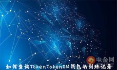 如何查询TokenTokenIM钱包的到账记录