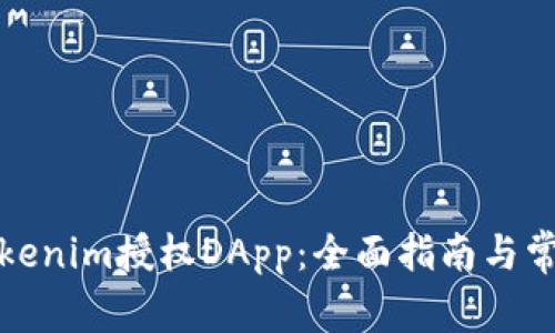 如何取消Tokenim授权DApp：全面指南与常见问题解答