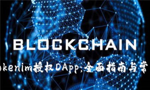 如何取消Tokenim授权DApp：全面指南与常见问题解答