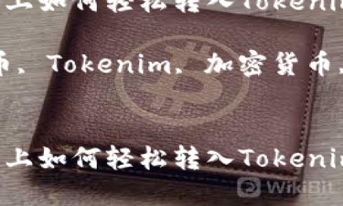 在火币平台上如何轻松转入Tokenim：完整指南

关键词：火币, Tokenim, 加密货币, 转账指南

```xml
在火币平台上如何轻松转入Tokenim：完整指南